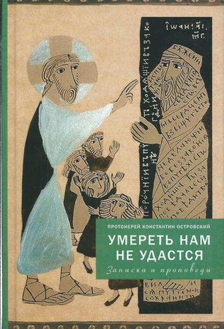 Умереть нам не удастся (Христианская Библиотека) (Протоиерей Константин Островский)