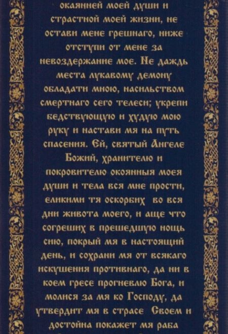 Свечи для домашней молитвы. Молитва Ангелу-Хранителю, 12 шт в упаковке (Россия)