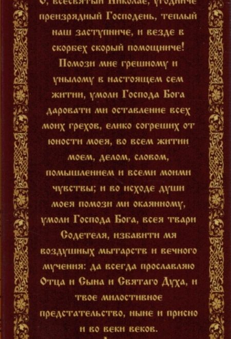 Свечи для домашней молитвы. Молитва Святителю Николаю Чудотворцу, 12 шт в упаковке (Россия)