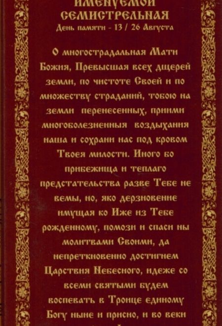 Свечи для домашней молитвы. Молитва ко Пресвятой Богородице перед иконой ее, именуемой Семистрельная, 12 шт в упаковке (Россия)