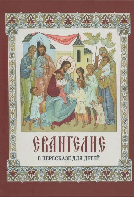 Евангелие в пересказе для детей (СТСЛ) (Давыдова Н.В.)