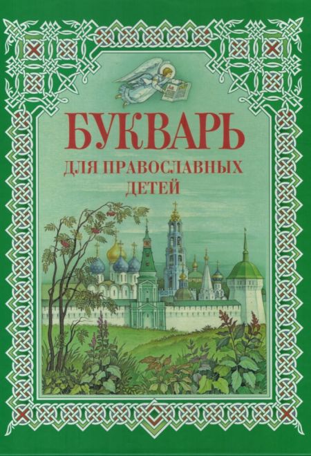 Букварь для православных детей (СТСЛ) (Давыдова Н.В.)