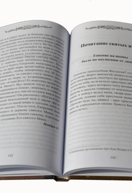 Назидательные уроки из жизни святых подвижников (Ника)