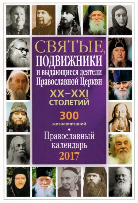 Святые и  подвижники ХХ - ХХI столетий. Православный календарь-книга на 2017 год с чтением на каждый день (Николин день)