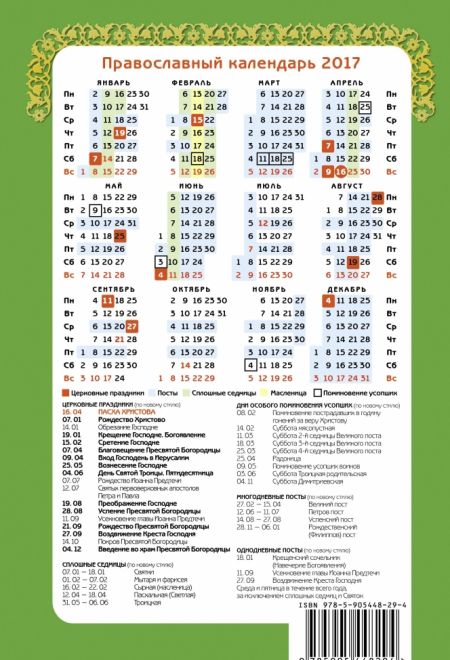 Целебник. Православный календарь-книга на 2017-й год, два цвета с чтением на каждый день (Свет Христов)