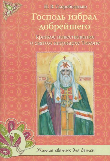 Господь избрал добрейшего. Краткое повествование о святомпатриархе Тихоне (Духовное Преображение)