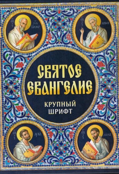 Евангелие крупный шрифт (Благовест)