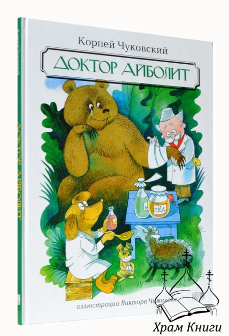 Доктор Айболит (Петроглиф) (Чуковский Корней)