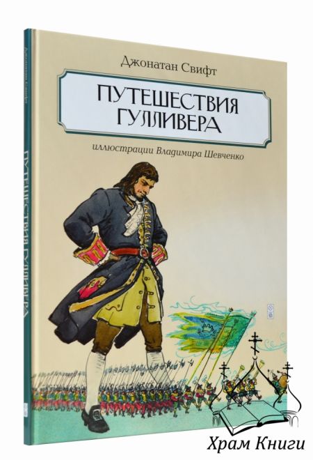 Путешествия Гулливера (Петроглиф) (Свифт Дж.)