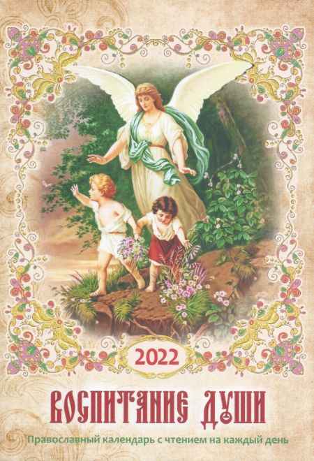 2022 Воспитание души. Календарь для православных родителей на 2022 год (Троица)