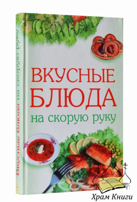 Вкусные блюда на скорую руку (Клуб семейного досуга)