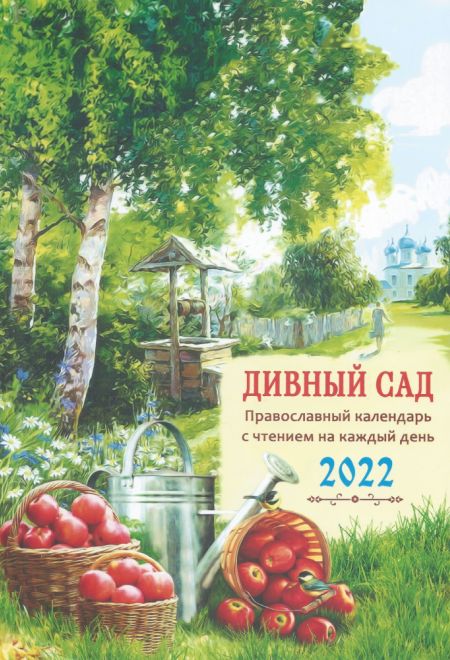 2022 Дивный сад. Православный календарь с чтением на каждый день в помощь трудящимся на земле на 2022 год (Троица)