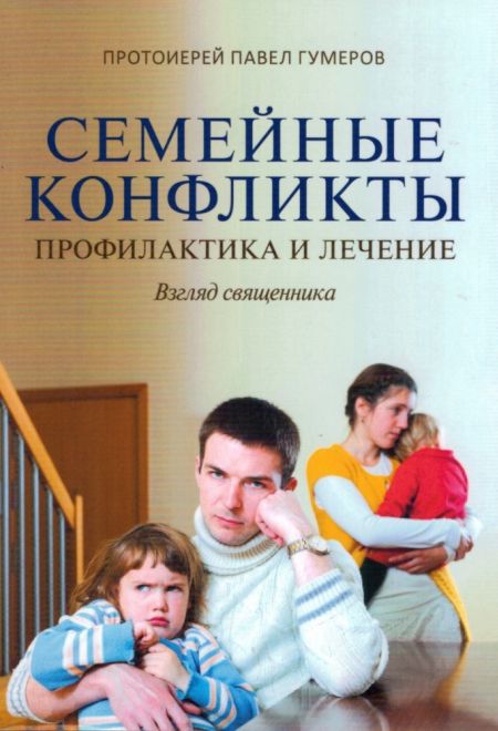 Семейные конфликты: Профилактика и лечение. Взгляд священника (Сретенский монастырь) (Протоиерей Павел Гумеров)