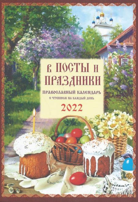 2022 В посты и праздники. Православный календарь с чтением на каждый день на 2022 год (Троица)
