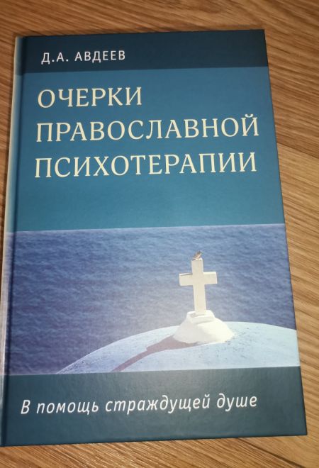 Очерки православной психотерапии (Троица) (Авдеев Д.А.)