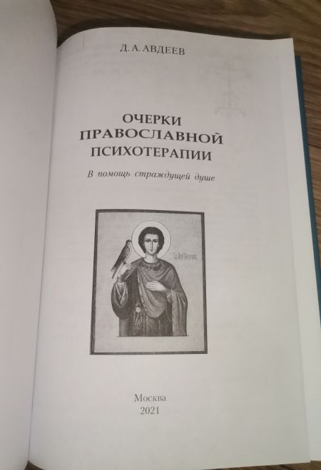 Очерки православной психотерапии (Троица) (Авдеев Д.А.)