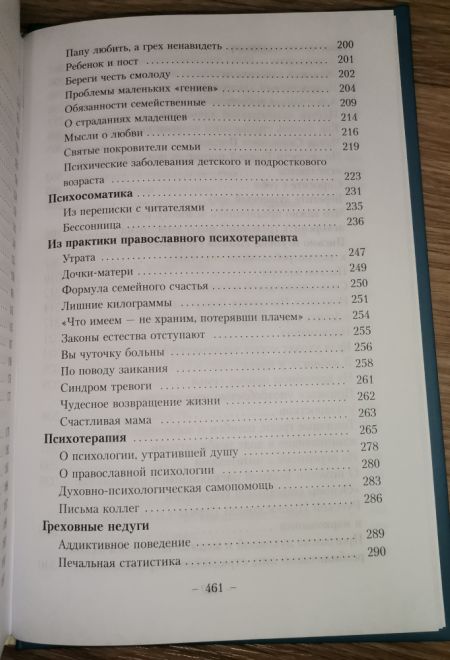 Очерки православной психотерапии (Троица) (Авдеев Д.А.)