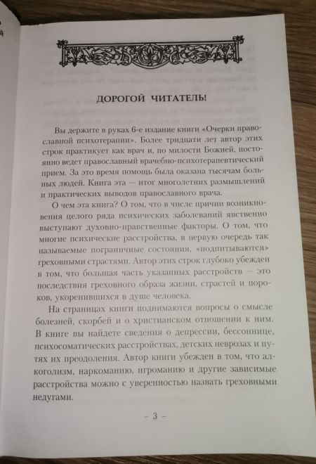 Очерки православной психотерапии (Троица) (Авдеев Д.А.)