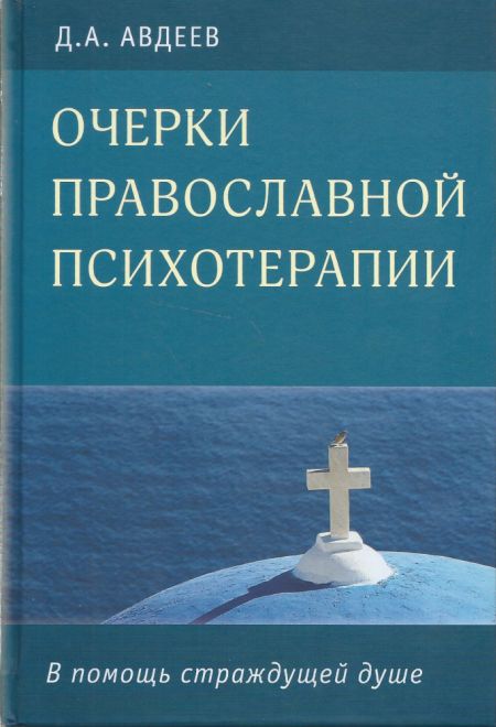 Очерки православной психотерапии (Троица) (Авдеев Д.А.)