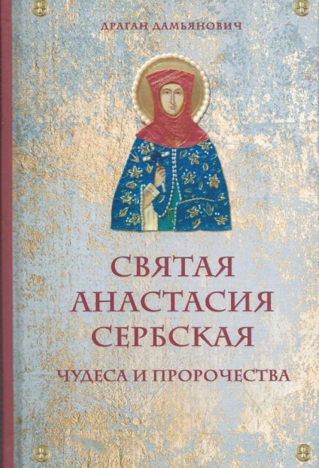 Святая Анастасия Сербская Чудеса и пророчества (Эксмо)