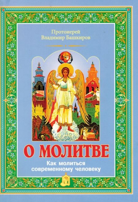 О молитве. Как молиться современному человеку (ИБЭ) (Протоиерей Владимир Башкиров)