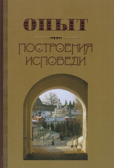 Опыт построения исповеди (Оранта/Терирем/Свято-Троицкий Ионинский монастырь)