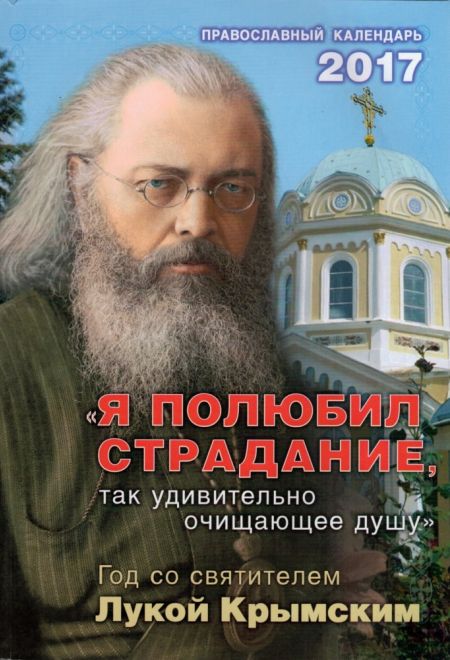 2017 Я полюбил страдание. Год со святителем Лукой Крымским. Календарь-книга на каждый день на 2017 год (Сошествия)