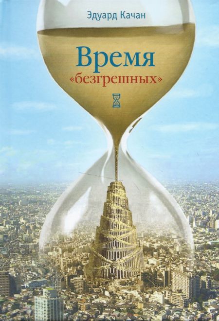 Время безгрешных (Сибирская Благозвонница) (Качан Эдуард)