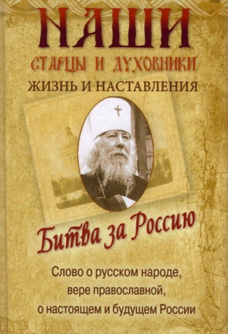 Битва за Россию. Слово о русском народе, вере православной, о настоящем и будущем России (Ковчег)