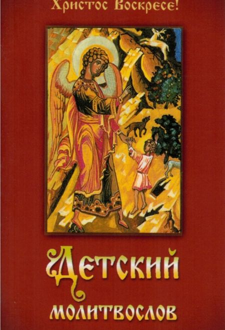 Молитвослов детский (Ковчег)