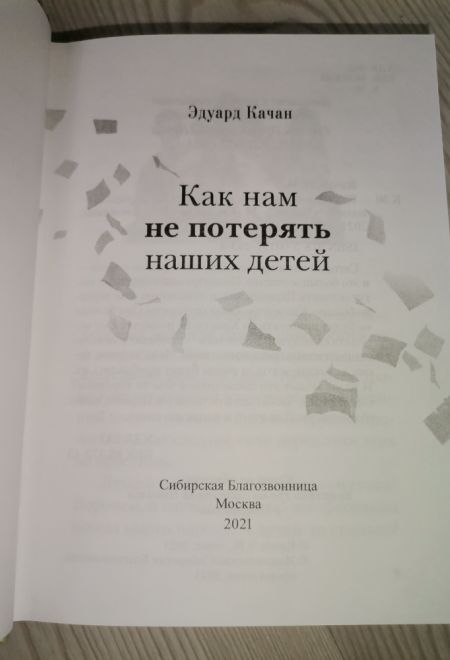 Как нам не потерять наших детей (Сибирская Благозвонница) (Качан Эдуард)