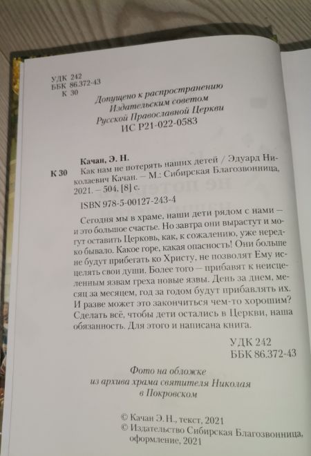 Как нам не потерять наших детей (Сибирская Благозвонница) (Качан Эдуард)