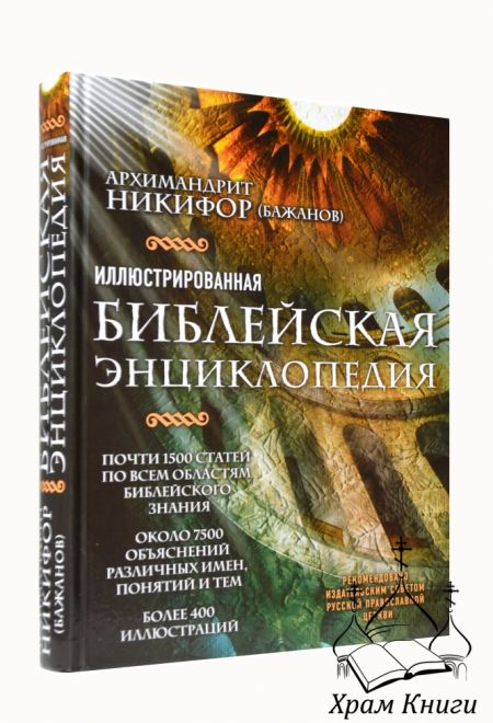 Иллюстрированная Библейская энциклопедия (Воскресение) (Архимандрит Никифор (Бажанов))