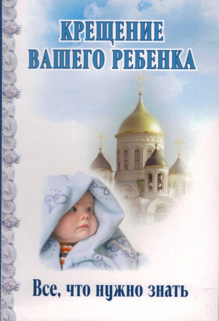 Крещение Вашего ребенка (Воскресение)