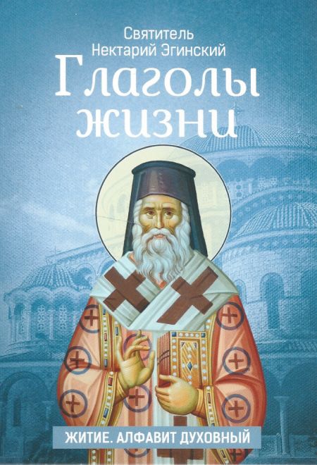 Глаголы жизни. Святитель Нектарий Эгинский. Житие, алфавит духовный (Москва) (сост. Голубев А.В.)