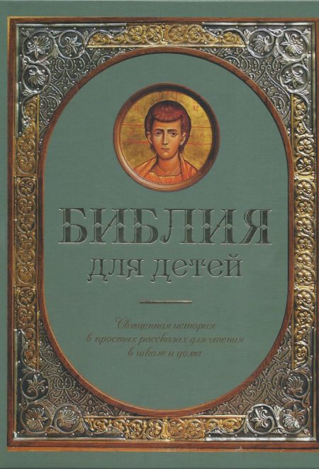 Библия для детей. Священная история в простых рассказах для чтения в школе и дома (Оранта/Терирем)