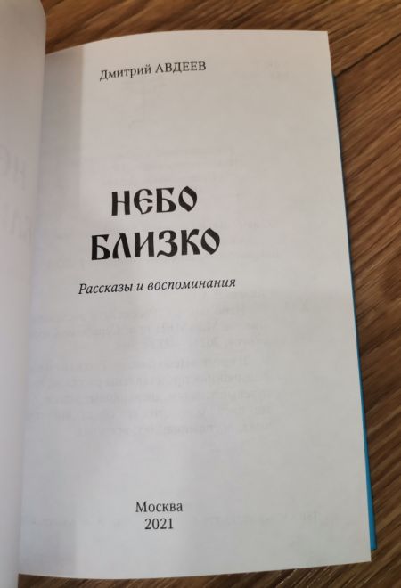 Небо близко. Рассказы и воспоминания (МБЦ Серафима Саровского) (Авдеев Д.А.)