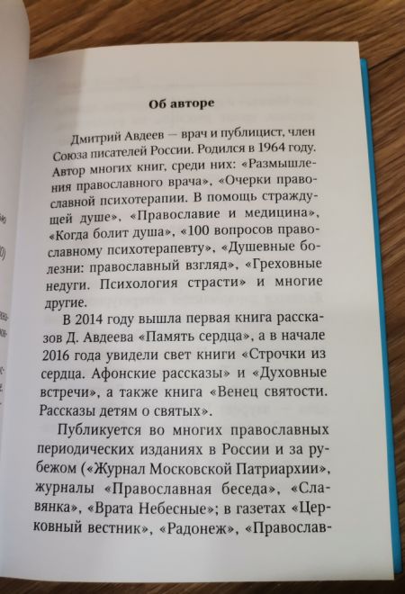 Небо близко. Рассказы и воспоминания (МБЦ Серафима Саровского) (Авдеев Д.А.)