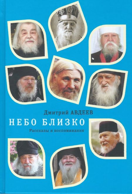 Небо близко. Рассказы и воспоминания (МБЦ Серафима Саровского) (Авдеев Д.А.)