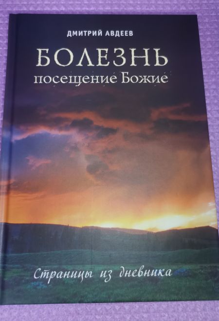 Болезнь - посещение Божие. Страницы из дневника (МБЦ Серафима Саровского) (Авдеев Д.А.)