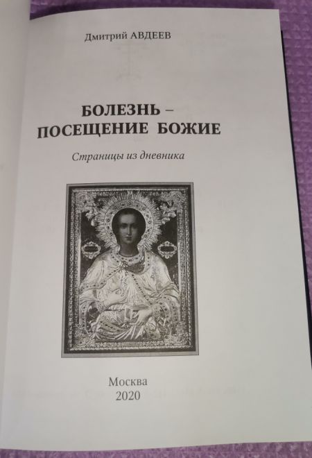 Болезнь - посещение Божие. Страницы из дневника (МБЦ Серафима Саровского) (Авдеев Д.А.)