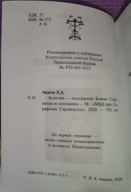 Болезнь - посещение Божие. Страницы из дневника (МБЦ Серафима Саровского) (Авдеев Д.А.)