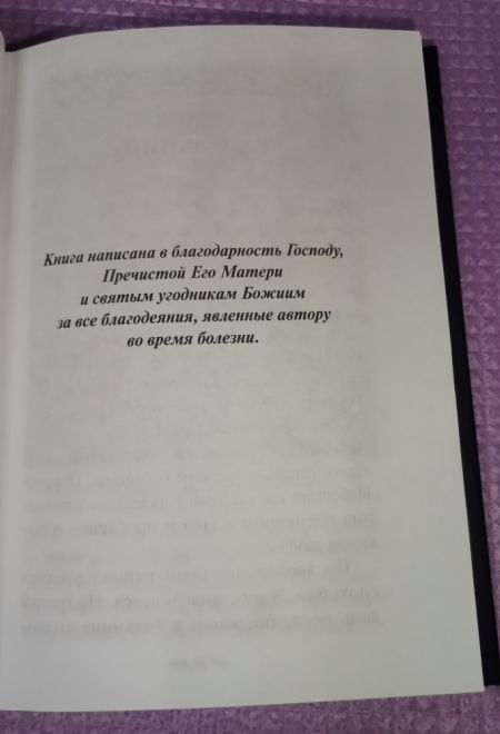 Болезнь - посещение Божие. Страницы из дневника (МБЦ Серафима Саровского) (Авдеев Д.А.)