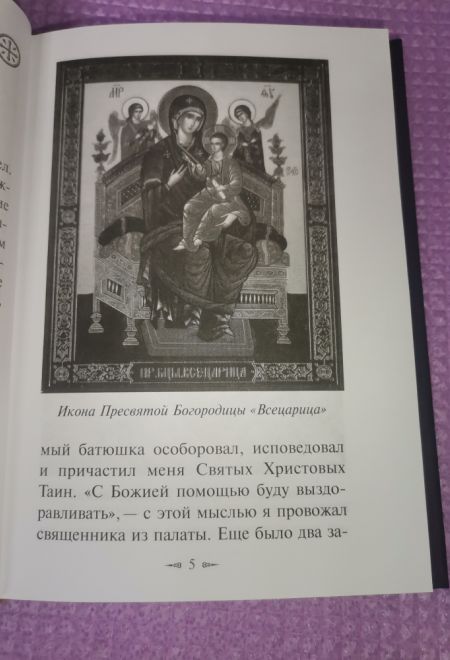 Болезнь - посещение Божие. Страницы из дневника (МБЦ Серафима Саровского) (Авдеев Д.А.)