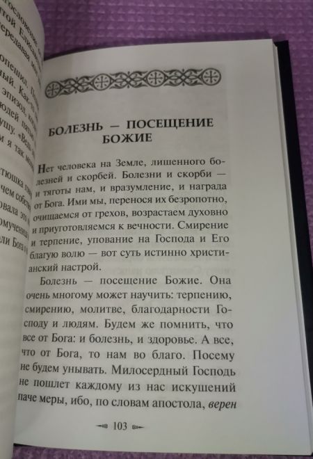 Болезнь - посещение Божие. Страницы из дневника (МБЦ Серафима Саровского) (Авдеев Д.А.)