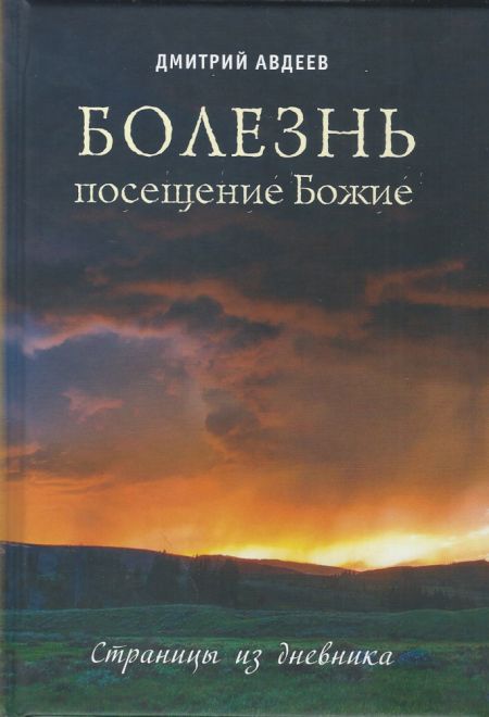 Болезнь - посещение Божие. Страницы из дневника (МБЦ Серафима Саровского) (Авдеев Д.А.)