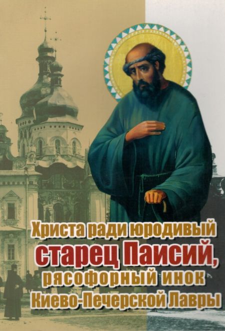 Христа ради юродивый старец Паисий, рясофорный инок Киево-Печерской Лавры (КПЛ)