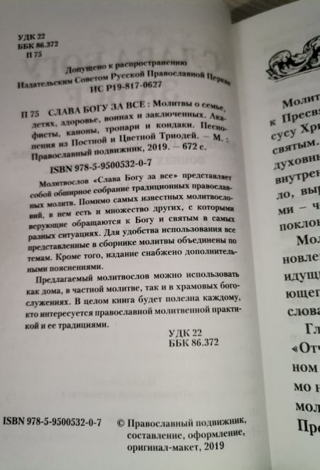 Молитвослов СЛАВА БОГУ ЗА ВСЕ. Молитвы о семье, детях, здоровье, воинах и заключенных. Акафисты (Православный подвижник)