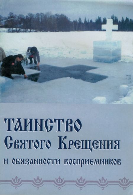 Таинство Святого Крещения и обязанности восприемников (Синтагма)