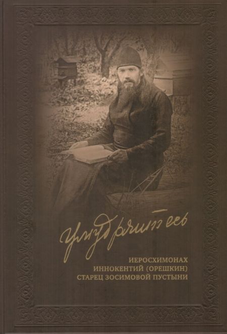 Умудряйтесь (СТСЛ) (Иеросхимонах Иннокентий (Орешкин), старец Зосимовой пустыни)